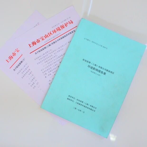 2017.03松旭泵阀（上海）有限公司正式通过国家环评验收，